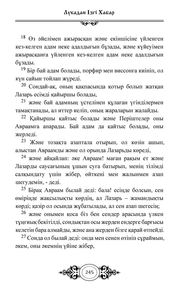 Сборник  - Жаңа Өсиет - Страница № 246