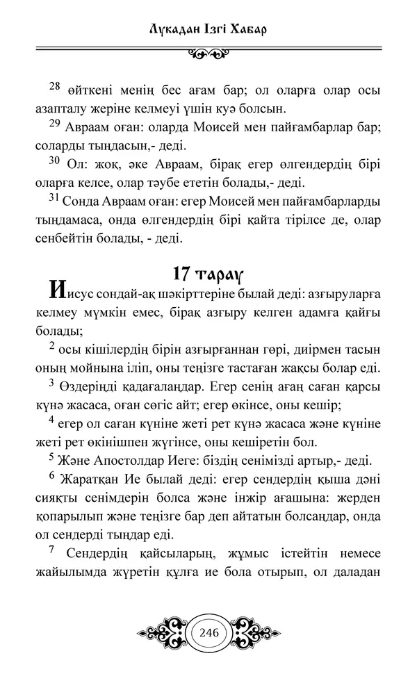 Сборник  - Жаңа Өсиет - Страница № 247