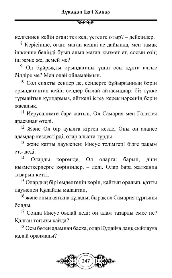 Сборник  - Жаңа Өсиет - Страница № 248