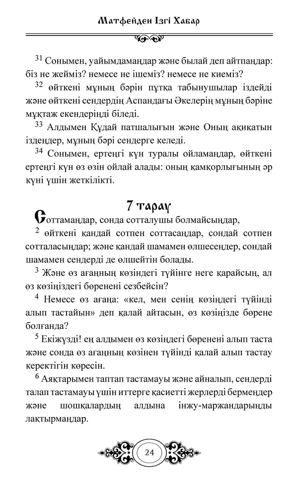 Сборник  - Жаңа Өсиет - Страница № 25