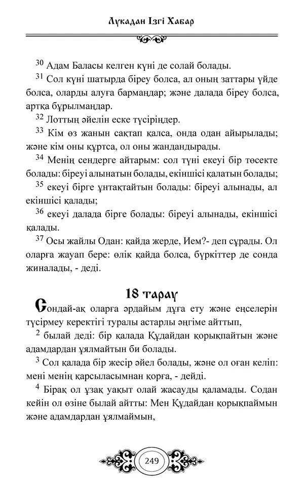 Сборник  - Жаңа Өсиет - Страница № 250