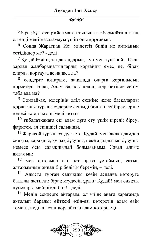 Сборник  - Жаңа Өсиет - Страница № 251