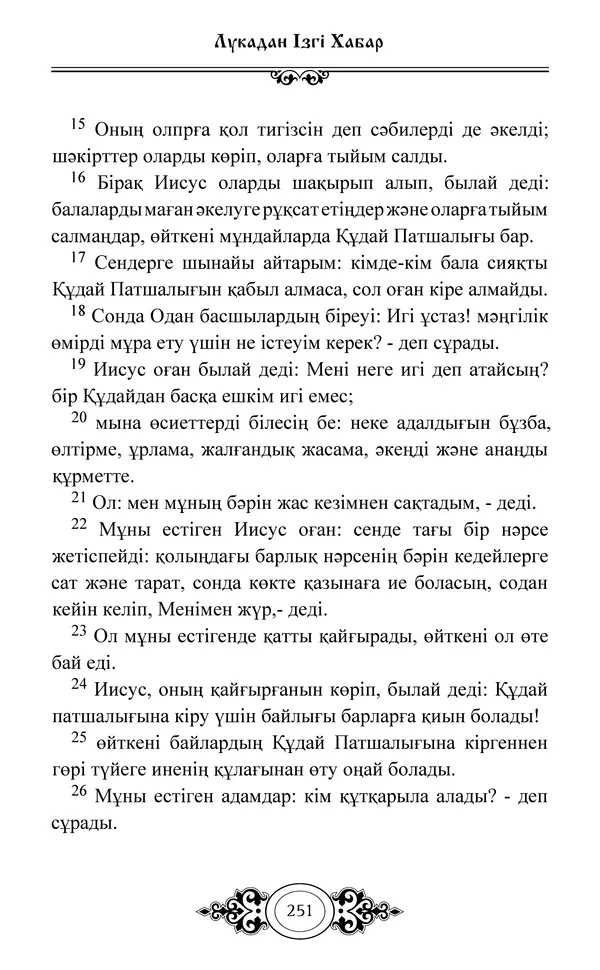 Сборник  - Жаңа Өсиет - Страница № 252