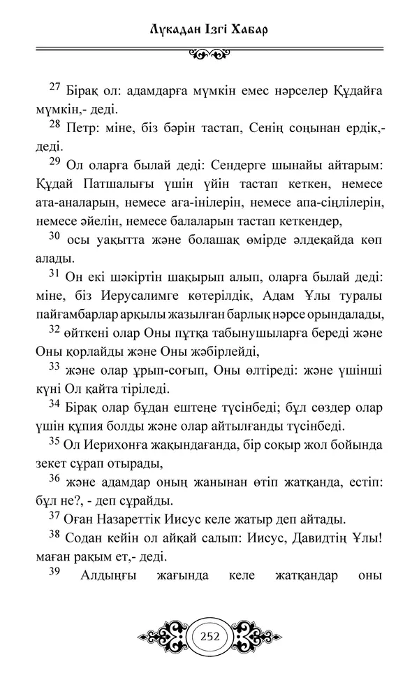 Сборник  - Жаңа Өсиет - Страница № 253