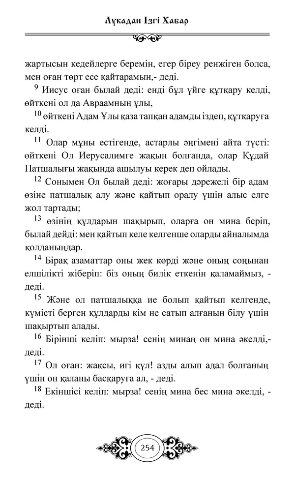 Сборник  - Жаңа Өсиет - Страница № 255