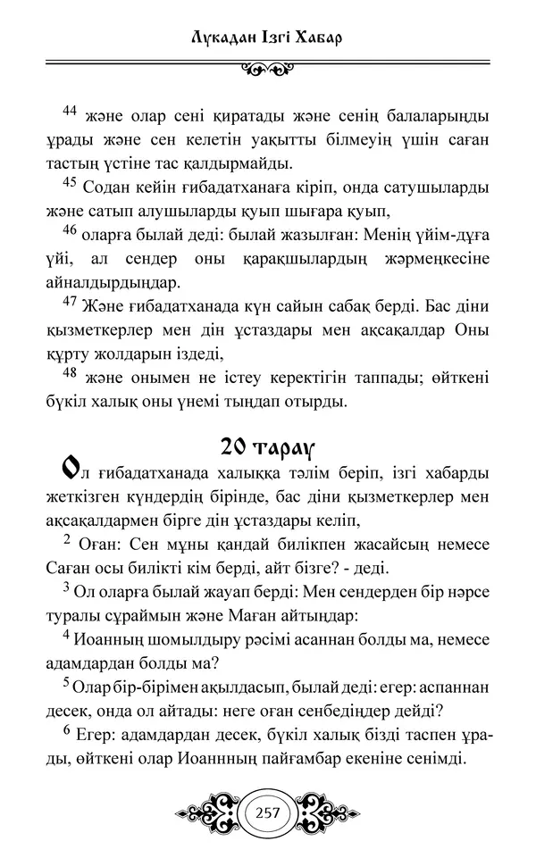 Сборник  - Жаңа Өсиет - Страница № 258