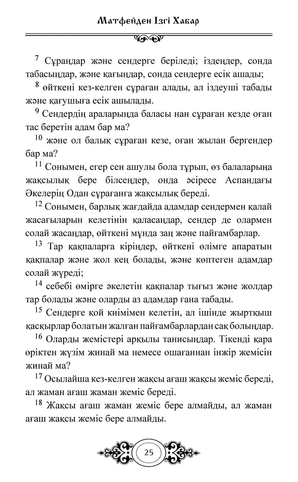 Сборник  - Жаңа Өсиет - Страница № 26