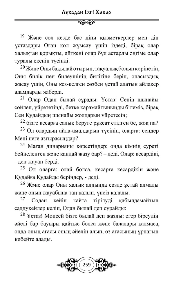 Сборник  - Жаңа Өсиет - Страница № 260