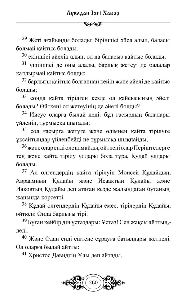 Сборник  - Жаңа Өсиет - Страница № 261