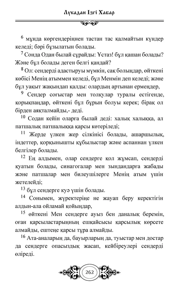Сборник  - Жаңа Өсиет - Страница № 263