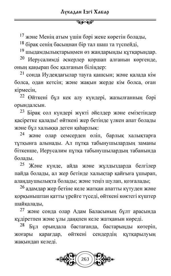 Сборник  - Жаңа Өсиет - Страница № 264