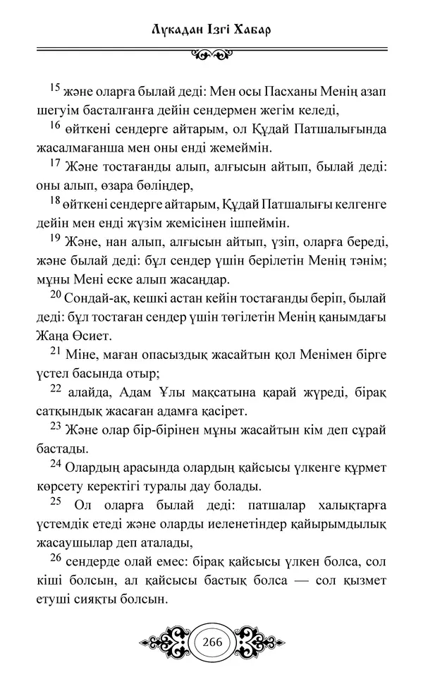 Сборник  - Жаңа Өсиет - Страница № 267