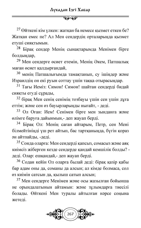 Сборник  - Жаңа Өсиет - Страница № 268