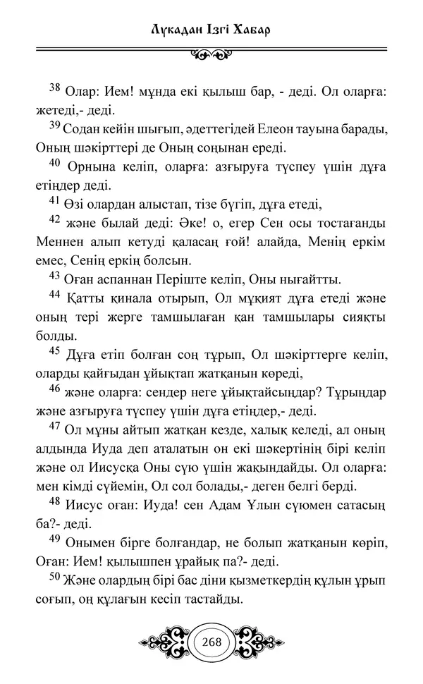 Сборник  - Жаңа Өсиет - Страница № 269