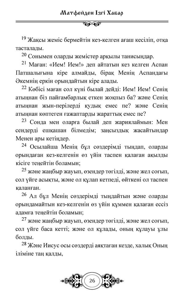 Сборник  - Жаңа Өсиет - Страница № 27