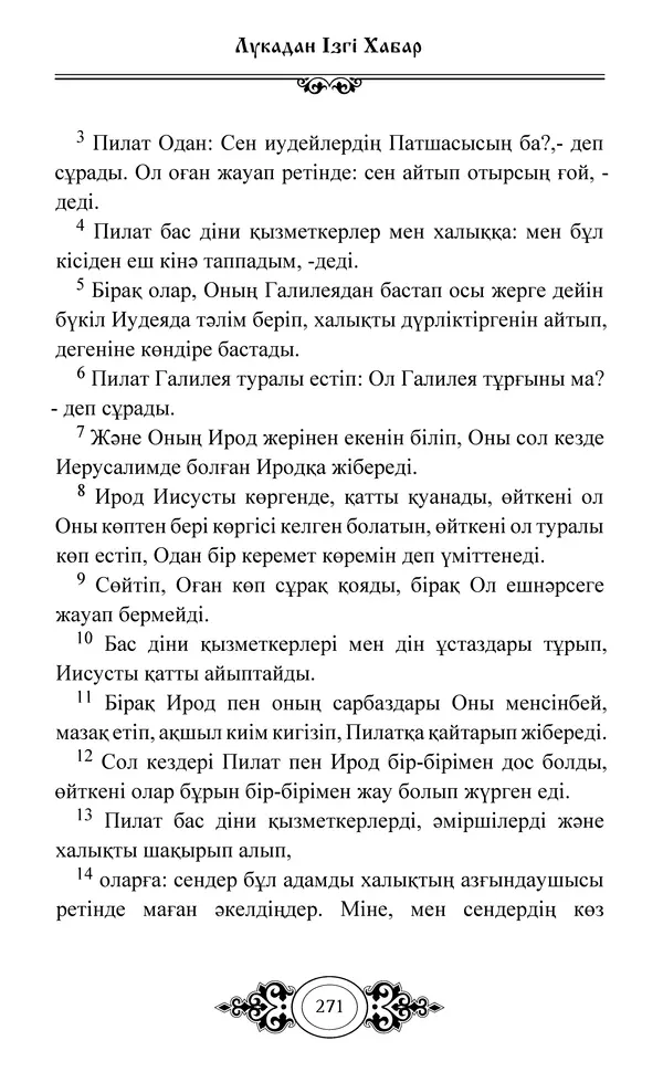 Сборник  - Жаңа Өсиет - Страница № 272