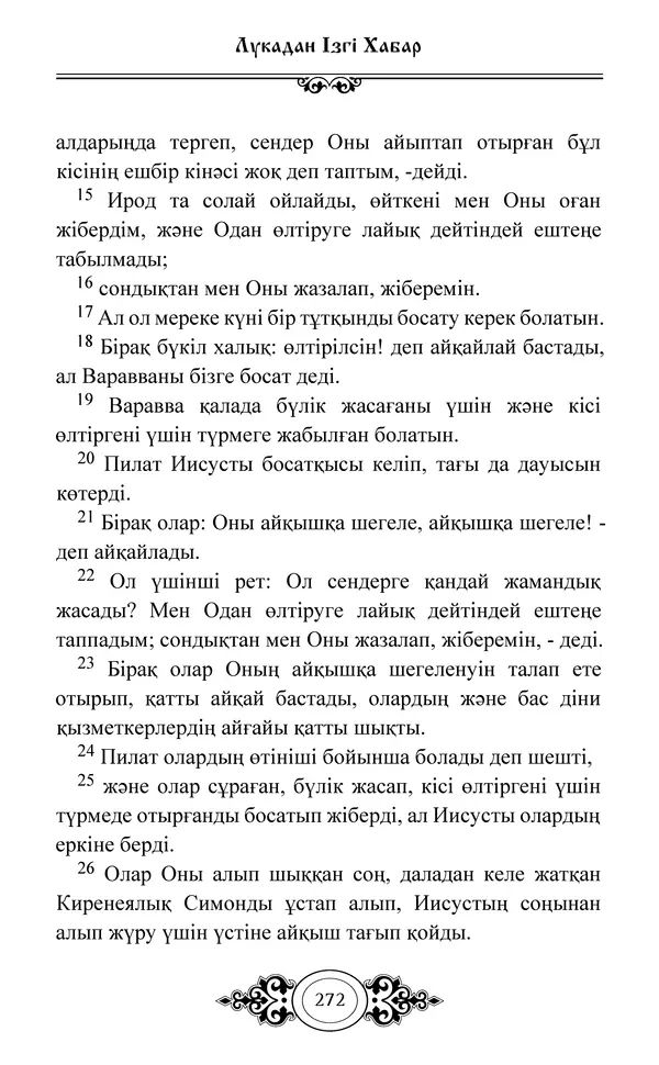 Сборник  - Жаңа Өсиет - Страница № 273