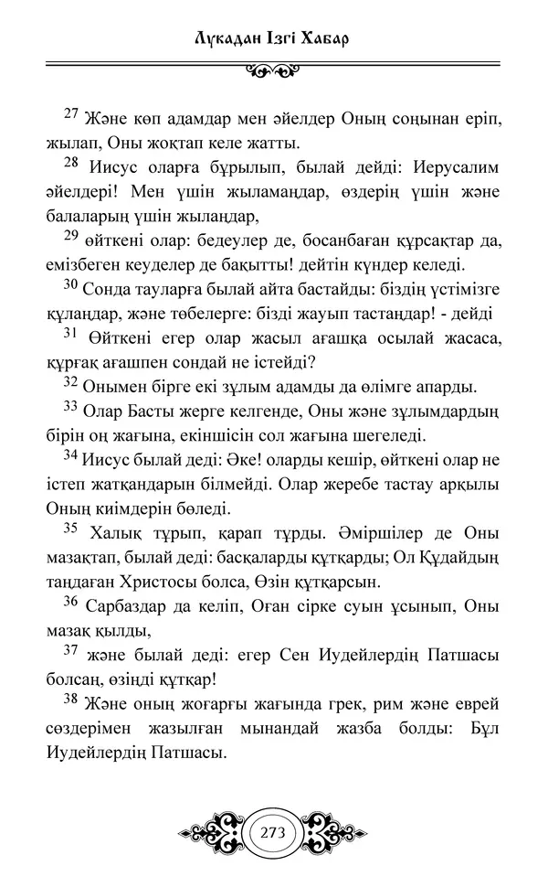 Сборник  - Жаңа Өсиет - Страница № 274