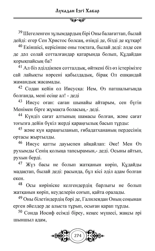 Сборник  - Жаңа Өсиет - Страница № 275