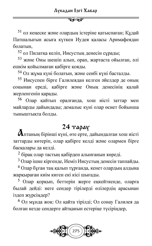 Сборник  - Жаңа Өсиет - Страница № 276