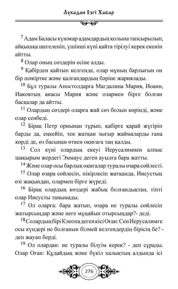 Сборник  - Жаңа Өсиет - Страница № 277