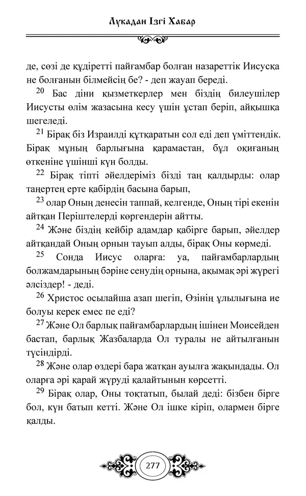 Сборник  - Жаңа Өсиет - Страница № 278