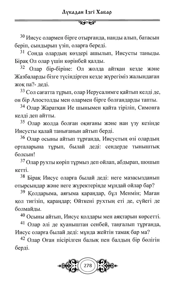 Сборник  - Жаңа Өсиет - Страница № 279