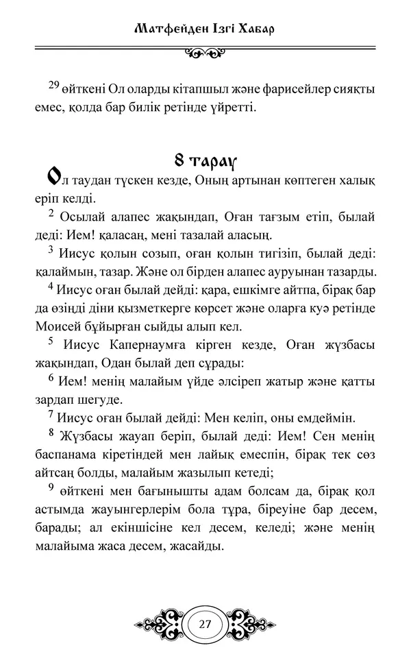 Сборник  - Жаңа Өсиет - Страница № 28