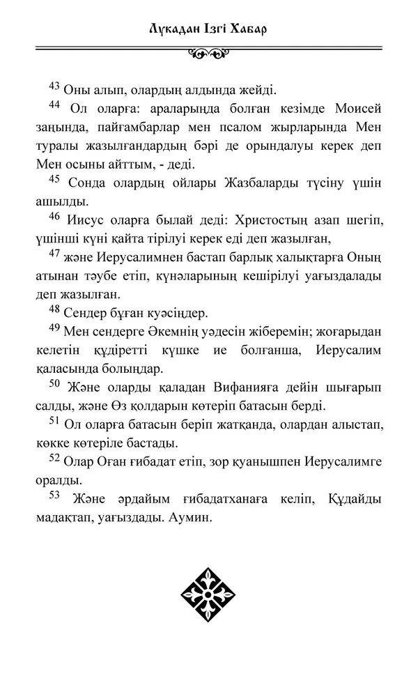 Сборник  - Жаңа Өсиет - Страница № 280