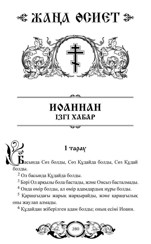 Сборник  - Жаңа Өсиет - Страница № 281