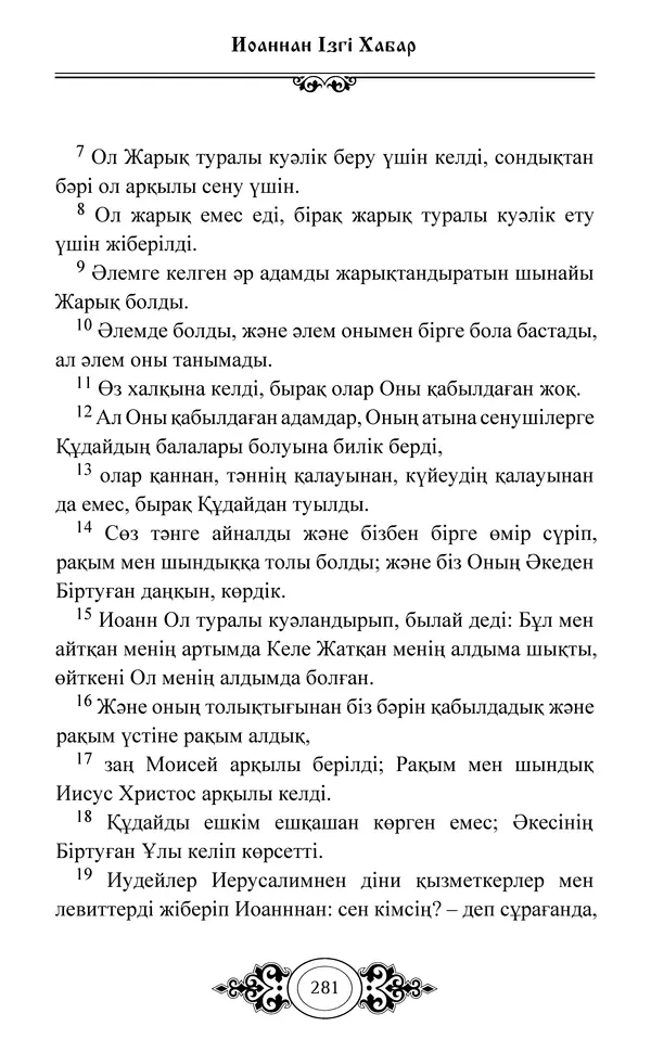 Сборник  - Жаңа Өсиет - Страница № 282