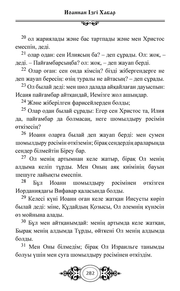 Сборник  - Жаңа Өсиет - Страница № 283