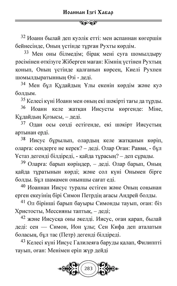 Сборник  - Жаңа Өсиет - Страница № 284