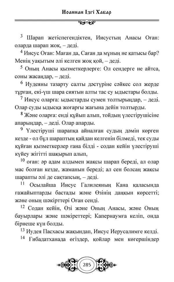 Сборник  - Жаңа Өсиет - Страница № 286