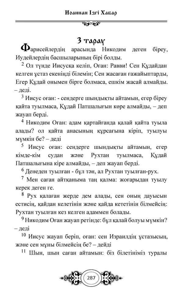 Сборник  - Жаңа Өсиет - Страница № 288