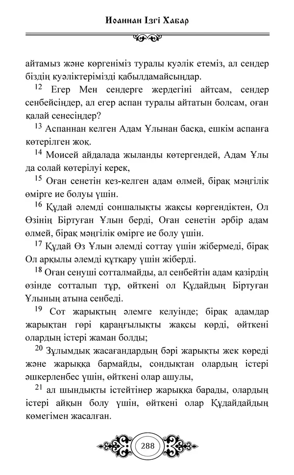 Сборник  - Жаңа Өсиет - Страница № 289