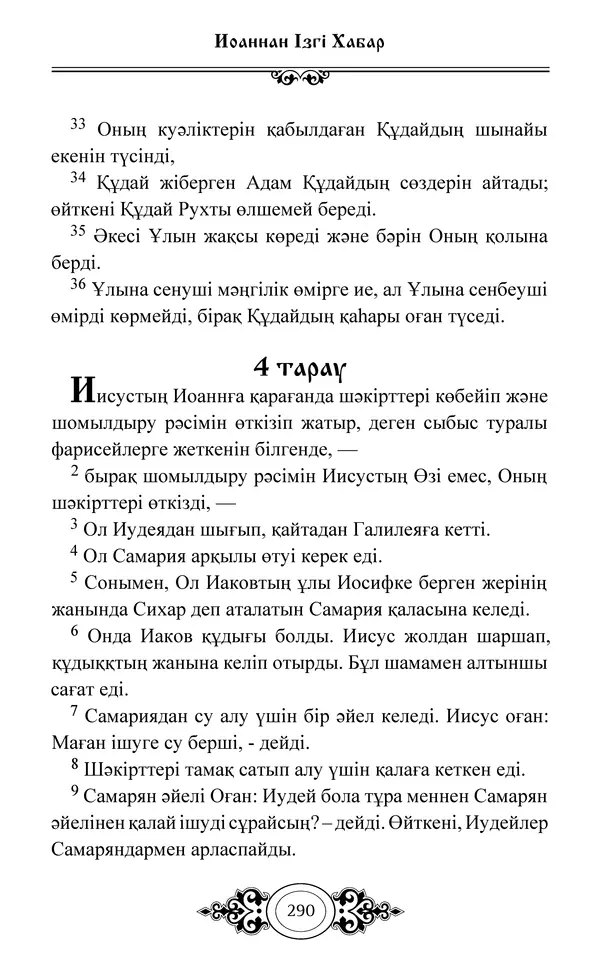 Сборник  - Жаңа Өсиет - Страница № 291
