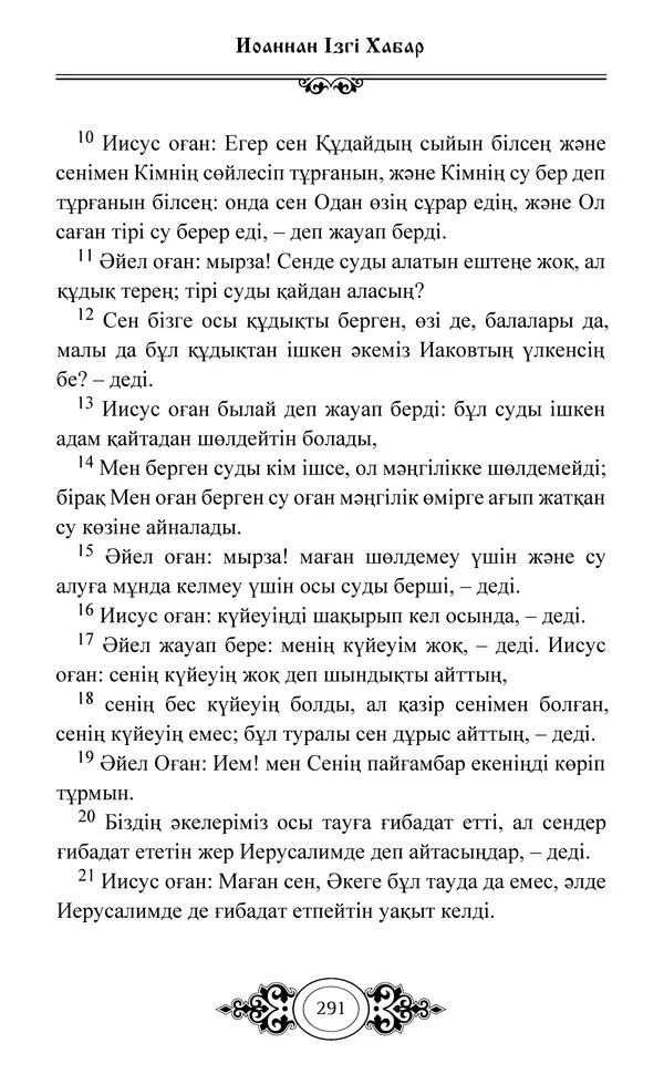 Сборник  - Жаңа Өсиет - Страница № 292