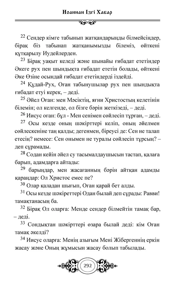 Сборник  - Жаңа Өсиет - Страница № 293