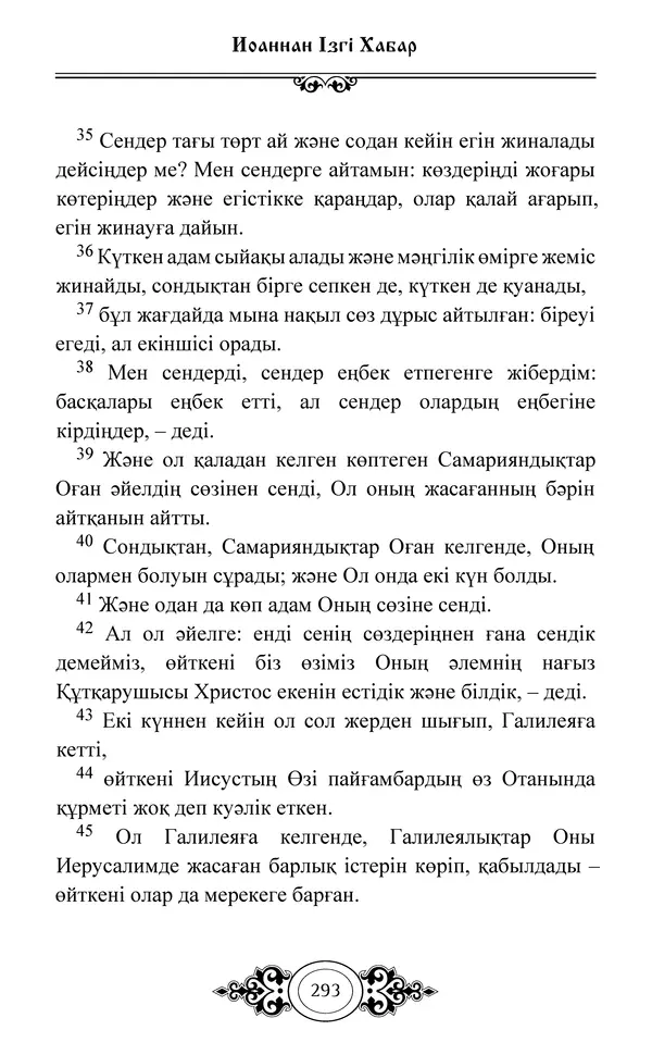 Сборник  - Жаңа Өсиет - Страница № 294