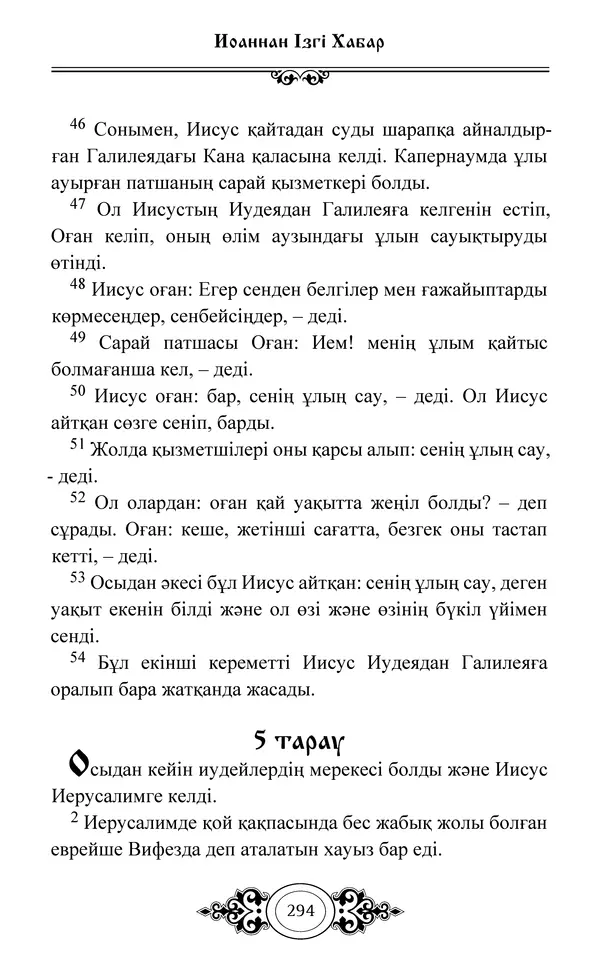 Сборник  - Жаңа Өсиет - Страница № 295