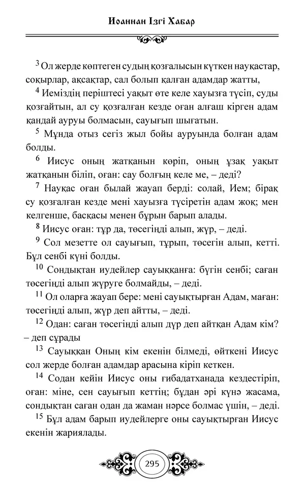 Сборник  - Жаңа Өсиет - Страница № 296