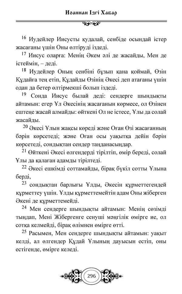 Сборник  - Жаңа Өсиет - Страница № 297