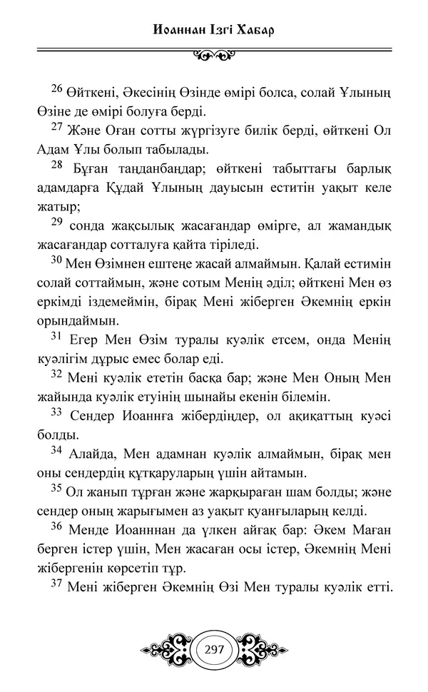 Сборник  - Жаңа Өсиет - Страница № 298