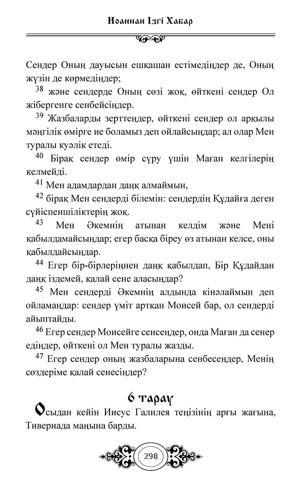 Сборник  - Жаңа Өсиет - Страница № 299