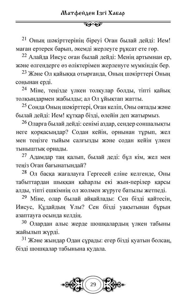 Сборник  - Жаңа Өсиет - Страница № 30