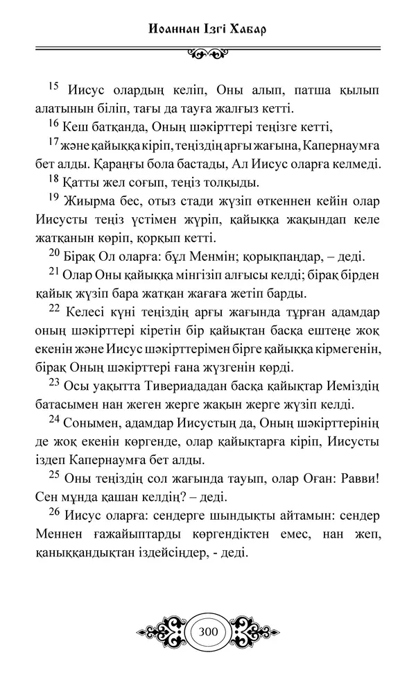 Сборник  - Жаңа Өсиет - Страница № 301