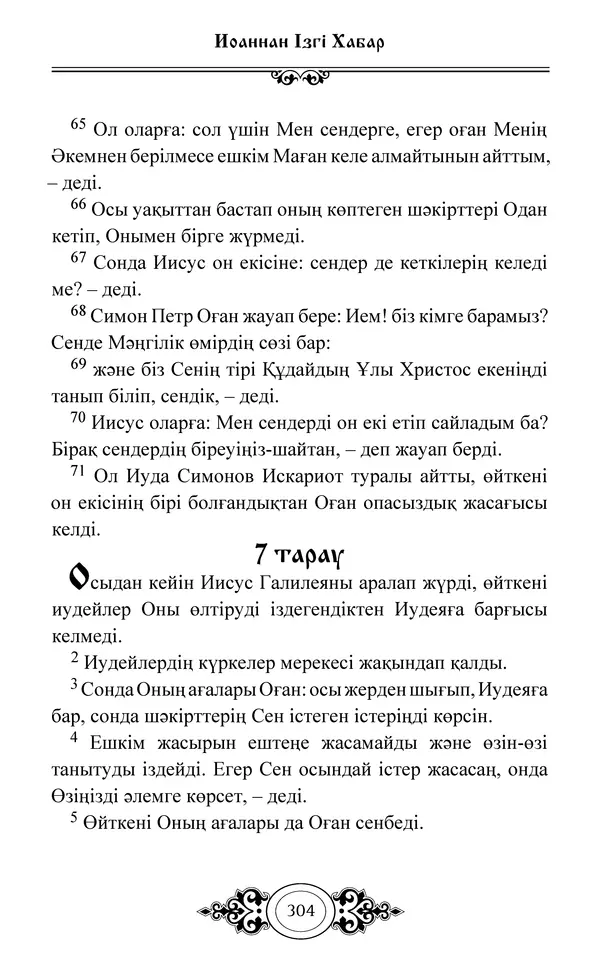 Сборник  - Жаңа Өсиет - Страница № 305