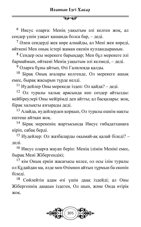 Сборник  - Жаңа Өсиет - Страница № 306