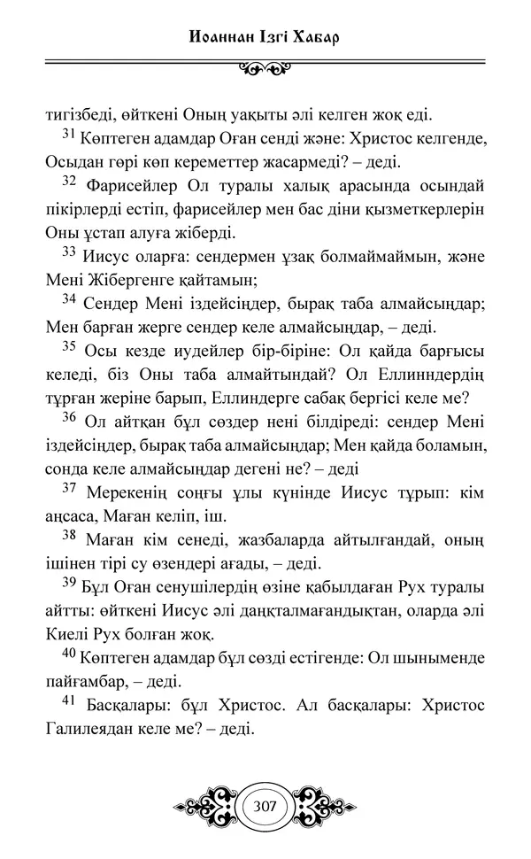 Сборник  - Жаңа Өсиет - Страница № 308